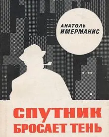 Обложка: Спутник бросает тень