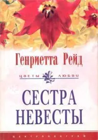 Обложка: Сестра невесты