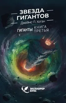 Обложка: Звезда гигантов