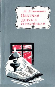 Обложка: Обычная дорога российская
