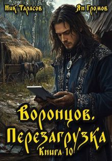 Обложка: Воронцов. Перезагрузка. Книга 10