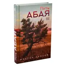 Обложка: Путь Абая. Книга III