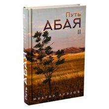 Обложка: Путь Абая. Книга II