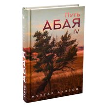 Обложка: Путь Абая. Книга IV