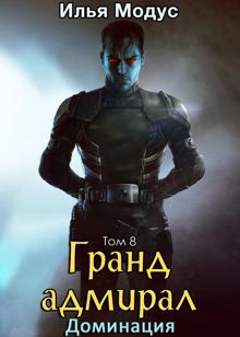 Обложка: Гранд-адмирал. Том 8. Доминация