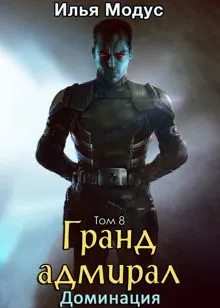Обложка: Гранд-адмирал. Том 8. Доминация