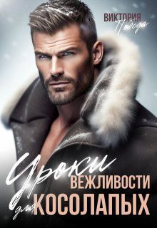 Обложка: Уроки вежливости для косолапых