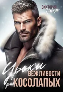 Обложка: Уроки вежливости для косолапых
