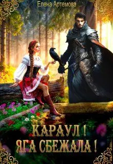 Обложка: Караул! Яга сбежала!