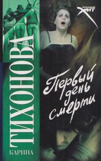 Обложка: Первый день смерти