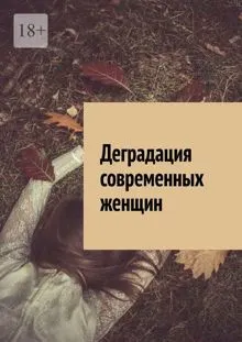Обложка: Деградация современных женщин.
