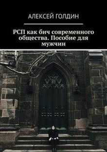 Обложка: РСП как бич современного общества.