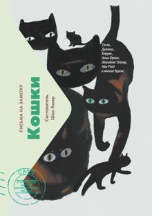 Обложка: Кошки. Письма на заметку