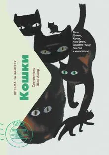 Обложка: Кошки. Письма на заметку