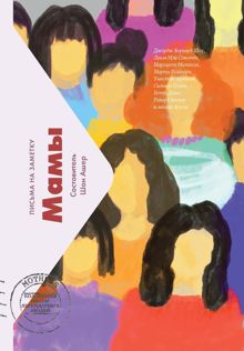 Обложка: Мамы. Письма на заметку