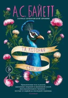 Обложка: Та, которая свистит