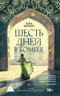 Обложка: Шесть дней в Бомбее
