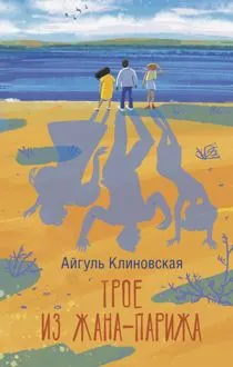 Обложка: Трое из Жана-Парижа