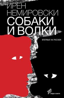 Обложка: Собаки и волки