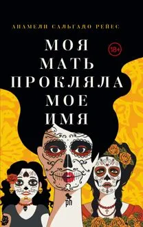 Обложка: Моя мать прокляла мое имя