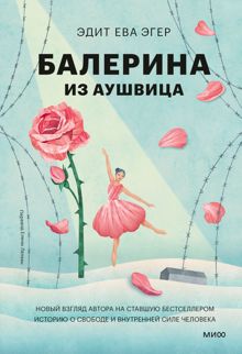 Обложка: Балерина из Аушвица
