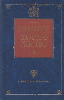 Обложка: Раннее христианство. Том II