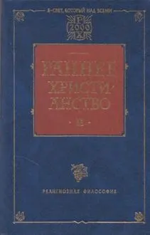 Обложка: Раннее христианство. Том II