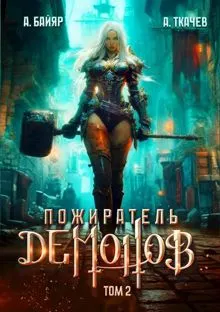 Обложка: Пожиратель демонов. Том 2