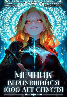 Обложка: Мечник, Вернувшийся 1000 лет спустя. Том 8