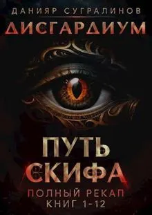 Обложка: Путь Скифа