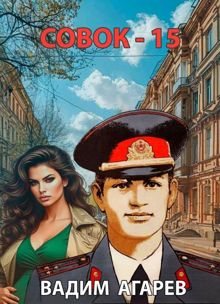 Обложка: Совок 15