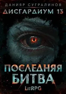 Обложка: Последняя битва-1