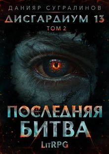 Обложка: Последняя битва-2