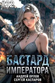 Обложка: Бастард Императора. Том 22