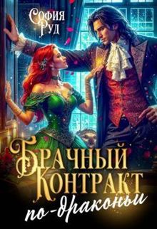 Обложка: Брачный контракт по-драконьи