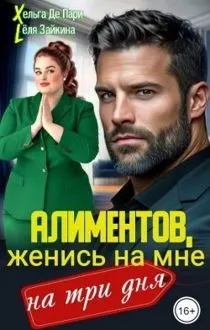 Обложка: Алиментов, женись на мне на три дня