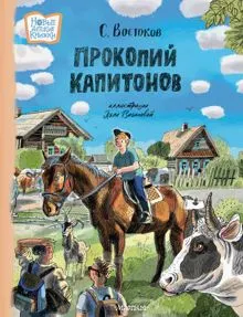 Обложка: Прокопий Капитонов