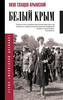 Обложка: Белый Крым
