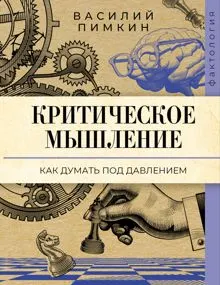 Обложка: Критическое мышление. Как думать под давлением