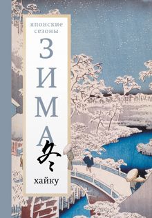 Обложка: Зима. Хайку