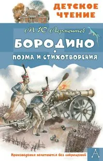 Обложка: Бородино. Поэма и стихотворения