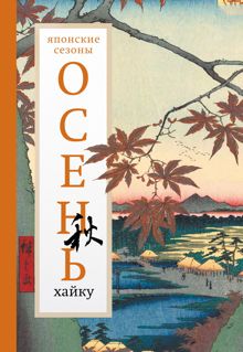 Обложка: Осень. Хайку