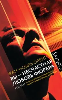 Обложка: Вы – несчастная любовь фюрера