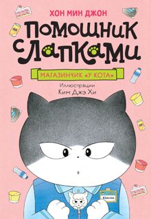Обложка: Магазинчик «У кота»