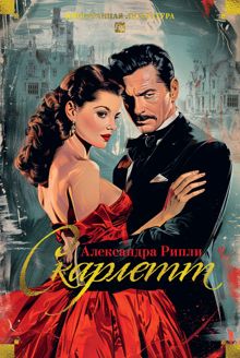 Обложка: Скарлетт