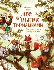 Обложка: Лес Вверх Тормашками. Уютные сказки со вкусом чая