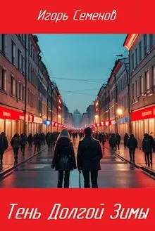 Обложка: Тень Долгой зимы
