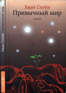 Обложка: Привычный мир