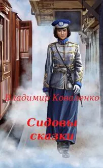 Обложка: Сидовы сказки