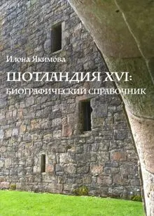 Обложка: Шотландия XVI: биографический справочник